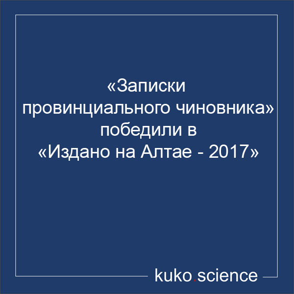 «Записки провинциального чиновника»