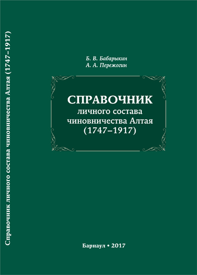 Справочник личного состава чиновничества Алтая