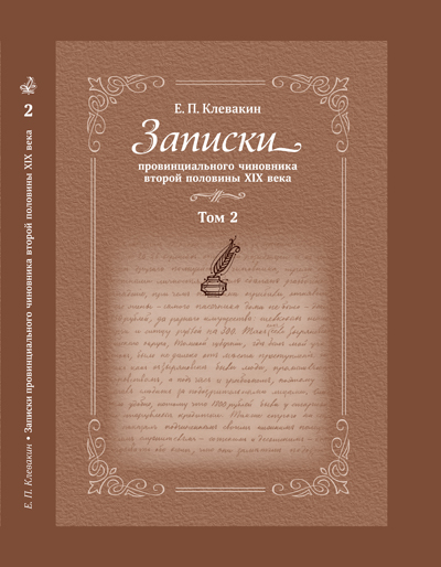 Воспоминания и рассказы чиновника Е.П. Клевакина